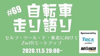 【走り語り#69】セルフ・ツール・ド・東北に向けてZwiftミートアップで走り語り