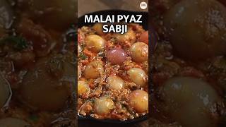 मलाई प्याज कैसे बनाएं? | आसान और स्वादिष्ट रेसिपी | Malai Pyaz Sabji|Easy Sabzi Recipe #food #sabji