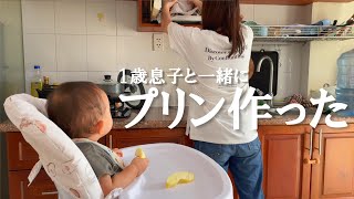 1歳息子とプリンを作った日