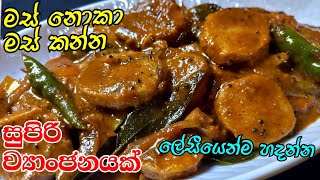 මස් නැති දවසට මස් වගේ රසට හදන්න සුපිරි කරියක් Vegetarian curry by kavi home recipes