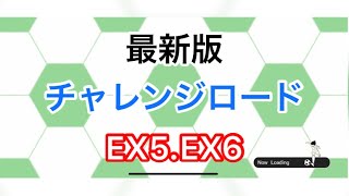 [たたかえドリームチーム]今現在の攻略はいかに？チャレンジロードEX5.EX6#319