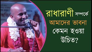 শ্রীমতি রাধারাণী সম্পর্কে আমাদের ভাবনা কেমন  হওয়া উচিত ? ।। Devarshi Srivas Dasa.