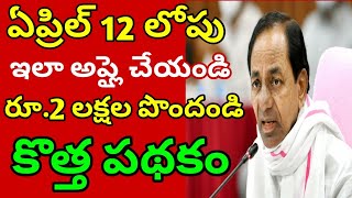 ఏప్రిల్ 12 లోపు అప్లై చేసుకోండి రూ.200000 పొందండి/cm kcr new scheme in telangana