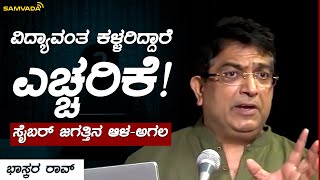 ವಿದ್ಯಾವಂತ ಕಳ್ಳರಿದ್ದಾರೆ ಎಚ್ಚರಿಕೆ! | ಸೈಬರ್ ಜಗತ್ತಿನ ಆಳ-ಅಗಲ | ಭಾಸ್ಕರ ರಾವ್