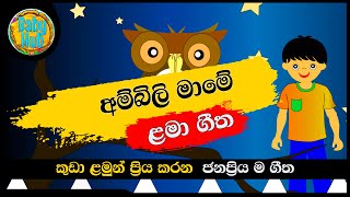 Ambili Mame | අම්බිලි මාමේ | සිංහල ළමා ගීත | Sinhala Lama Geetha | Sinhala Kids Songs