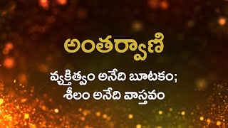 అంతర్వాణి  |  వ్యక్తిత్వం అనేది బూటకం; శీలం అనేది వాస్తవం   |    28/12/2021