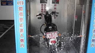 AUTOMATIC MOTORCYCLE WASH.重機洗車機