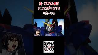 真・ガンダム無双 デモムービー シンとカガリとキラ 天空のキラ #shorts