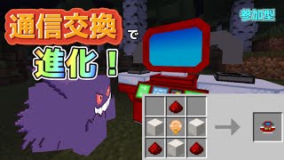 ＃9【ポケクラ】マイクラでポケモンを通信交換して進化させてみた！【マイクラ参加型】【マイクラポケモンアドオン】