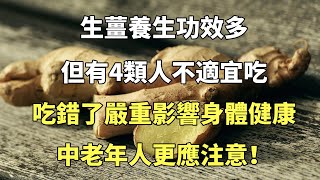 生薑養生功效多，但有4類人不適宜吃，吃錯了嚴重影響身體健康，中老年人更應注意！