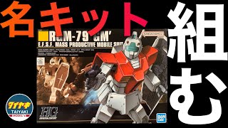 【ガンプラ】食玩 より 安い⁉️ 名キット HGUC 1/144 ジム 組みます♪(改造 準備) 【プラモデル】