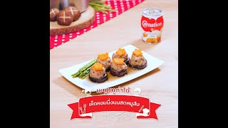 Carnation Easy Cooking : เห็ดหอมนึ่งนมสดหมูสับ