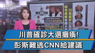 【十點不一樣】川普確診彭斯也不安全! 代理總統順位警報