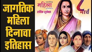 8 मार्च या दिवशी महिला दिन साजरा का केला जातो? जागतिक महिला दिनाचा इतिहास why celebrate women's day?