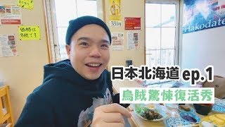 【北海道系列 ep.1】烏賊丼飯超驚悚復活秀！