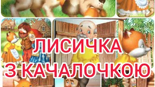 🇺🇦Українська  казка  | Лисичка з качалочкою | Аудіоказка