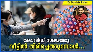 529 : കോവിഡ് 19: വീട്ടിൽ തിരിച്ചെത്തുമ്പോൾ ശ്രദ്ധിക്കേണ്ട കാര്യങ്ങൾ വ്യക്തമായി അറിഞ്ഞിരിക്കുക