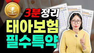 태아보험 필수특약 7가지! 이것만 준비하세요.