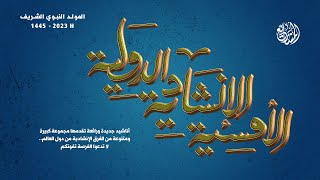 أمسية المولد الدولية 2023