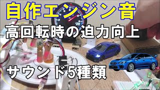 自作エンジン音 高回転時の迫力向上 CdSアナログフォトカプラ応用 空吹かし サウンド5種類 暴力的STIサウンド EJ20等長仕様