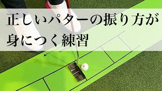 正しいパターの振り方が身につく練習方法。