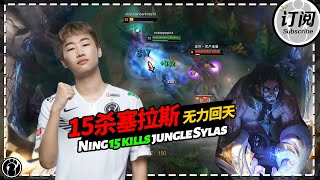 宁打野塞拉斯15杀也无力回天 - Ning 15 kills jungle Sylas can’t win the game 丨IG NING