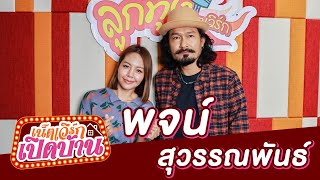 highlight เน็ตเวิร์กเปิดบ้าน EP.114 |  ปรับลุคใหม่ เท่ห์กว่าเดิม  \