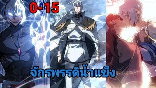 อ่านมังงะ จักรพรรดิ์น้ำแข็ง  ตามหาเมียที่จากไป ตอนที่ 1-15