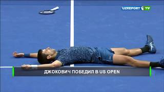 Новак Джокович победил на US Open