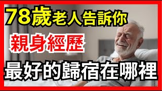 78歲老人用自己的親身經歷告訴你，老人家最好的歸宿在哪裡！【幸福指南】#長壽 #健康 #養生 #老人 #深夜讀書 #幸福人生 #為人處世 #生活經驗 #情感故事 #歸宿