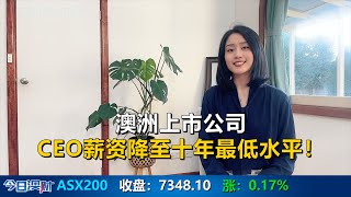 富人也不好过！澳洲上市公司CEO年薪大减