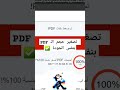 تصغير حجم الـ pdf بنفس الجودة ✅ windows fypviralシ pdf تصغير ضغط ملف pdf compression