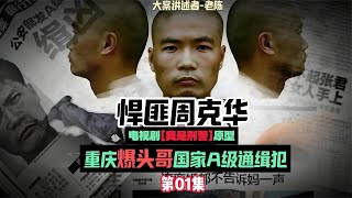 悍匪周克华01 街头携带猎枪被劳教2年，云南边境买枪再次被抓 | 经典档案