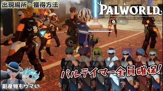 パルテイマー全員捕獲しました！出現場所と獲得方法を紹介します【PalWorld】