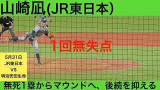 【2023年ドラフト候補】山崎凪（JR東日本）全球ハイライト　1回無失点