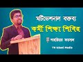 Motivational Speech by Shibir | মটিভেশনাল বক্তব্য |কর্মী শিক্ষা শিবির | শাহরিয়ার ফয়সাল,নুরুল ইসলাম