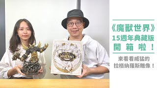 《魔獸世界》15 週年典藏版開箱啦！來看看威猛的拉格納羅斯雕像！【Mobile01 小惡魔直播】