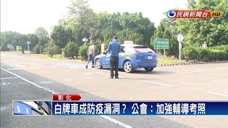 重罰！ 加強取締白牌車 公會：盼輔導合法－民視新聞