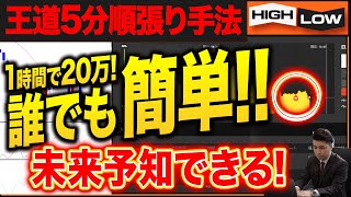 【初心者でも簡単！】※実演トレードあり！この動画を見れば誰でも1時間で20万を手に入れられる！王道5分順張り手法【バイナリー 初心者 必勝法】【バイナリーオプション 】【投資】【FX】