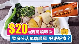 [真•窮L遊記] $20起雙拼燒味飯！勁多分店嘅唐順興 好唔好食？