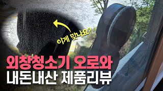 [내돈내산 오로와 리뷰] 외창청소 대결, 청소기 vs 청소업체 대표?