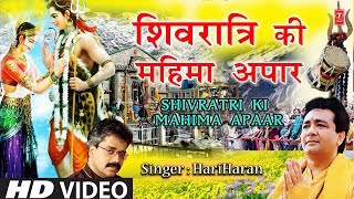 महाशिवरात्रि Special I  शिवरात्रि की महिमा अपार I Shivratri Ki Mahima Apaar I HARIHARAN I HD Video