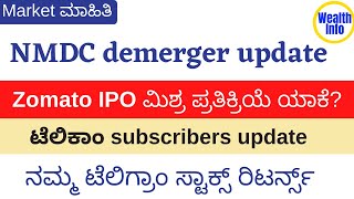 Zomato IPO ಮಿಶ್ರ ಪ್ರತಿಕ್ರಿಯೆ ಯಾಕೆ? | NMDC demerger update | ನಮ್ಮ ಟೆಲಿಗ್ರಾಂ ಸ್ಟಾಕ್ಸ್ ರಿಟರ್ನ್ಸ್