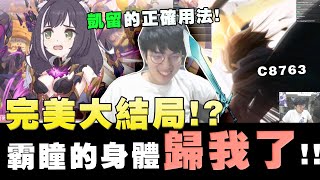 【公主連結】完美大結局？凱留的正確用法！霸瞳的身體歸我了！星爆氣流斬！