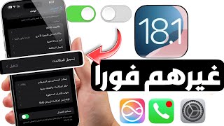 اهم 10 اعدادات لازم تغيرهم بعد تحديث iOS 18.1 || فورا