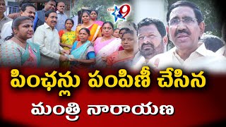 STAR9 LIVE :పింఛన్లు పంపిణీ చేసిన మంత్రి పొంగూరు నారాయణ