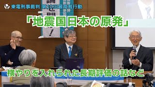 東電刑事裁判 第10回最高裁行動・集会　講演：島崎邦彦さん（2024.12.19）