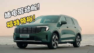 给三舅换这车怎么样？江铃福特领裕PHEV