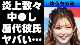 【令和】ゆうちゃみが立て続けに炎上した過去...中〇しされていた⁉歴代彼氏と現在の彼氏は...