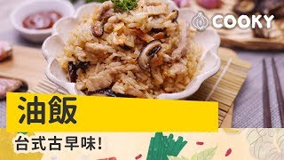 古早味油飯 食譜 ｜ 香噴噴一鍋到底不失敗料理【COOKY台灣小吃系列】Taiwanese Sticky Rice